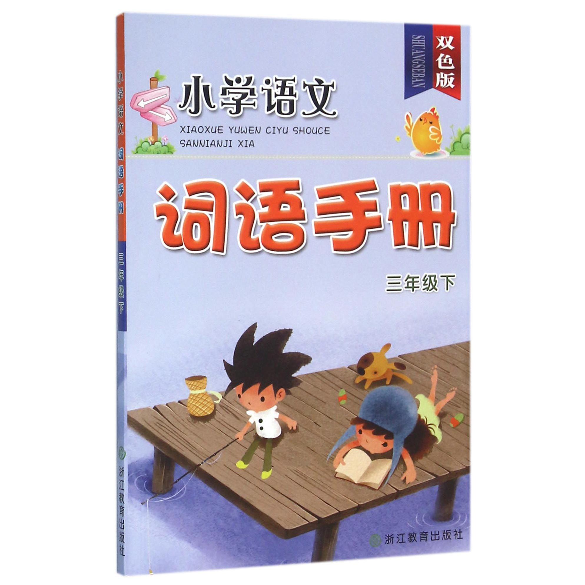 小学语文词语手册（3下双色版）