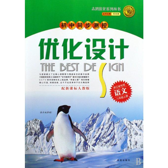 语文（8上浙江省专用配人教版）/初中同步测控优化设计志鸿优化系列丛书