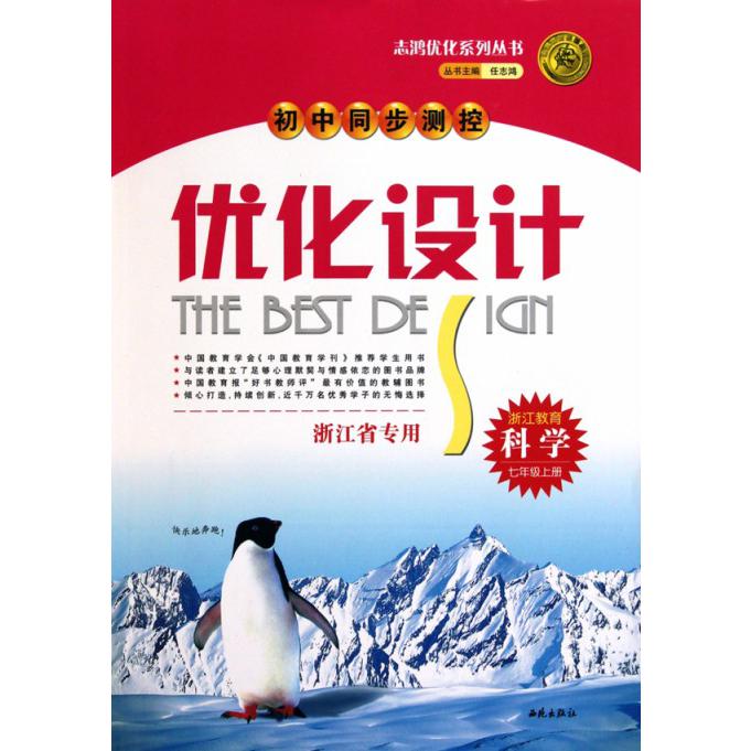 科学（7上浙江省专用配浙教版）/初中同步测控优化设计志鸿优化系列丛书