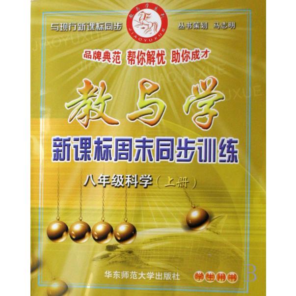 八年级科学（上浙江版学生用书）/教与学周末同步训练