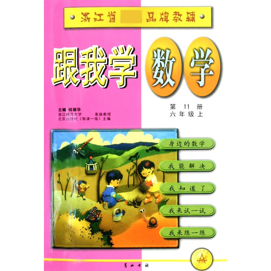 跟我学数学（第11册6上）