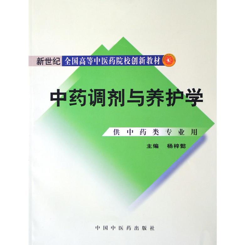中药调剂与养护学（供中药类专业用新世纪全国高等中医药院校创新教材）