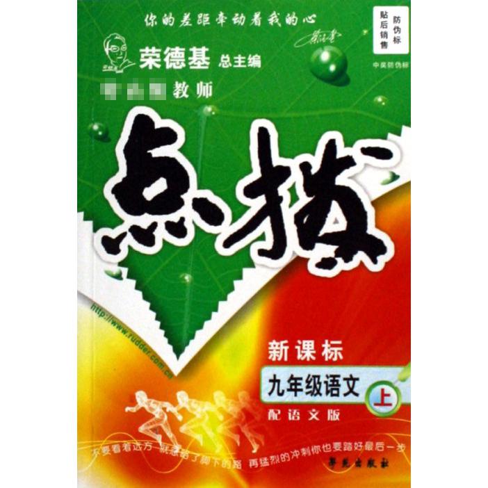 九年级语文（上配语文版）/特高级教师点拨
