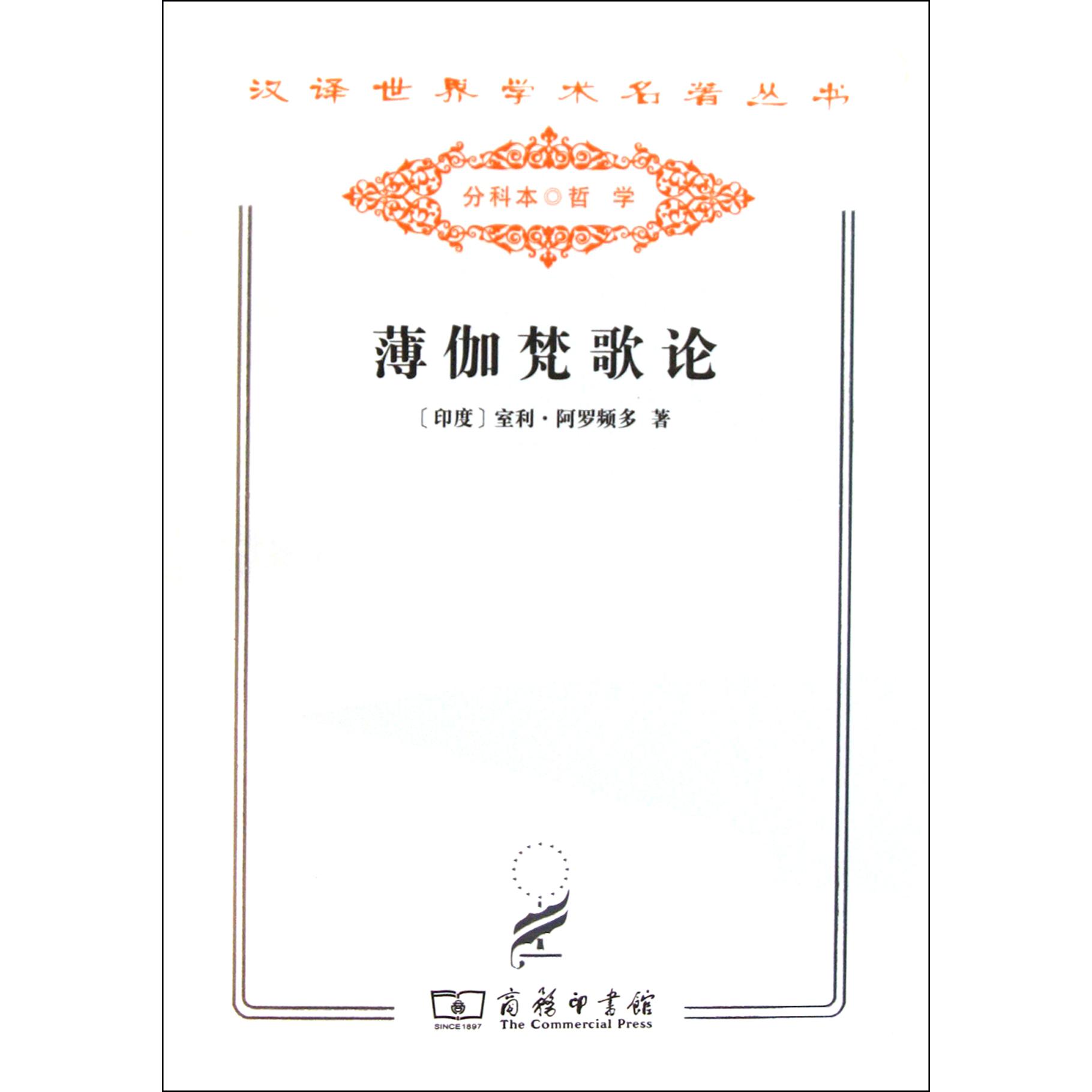 薄伽梵歌论/汉译世界学术名著丛书