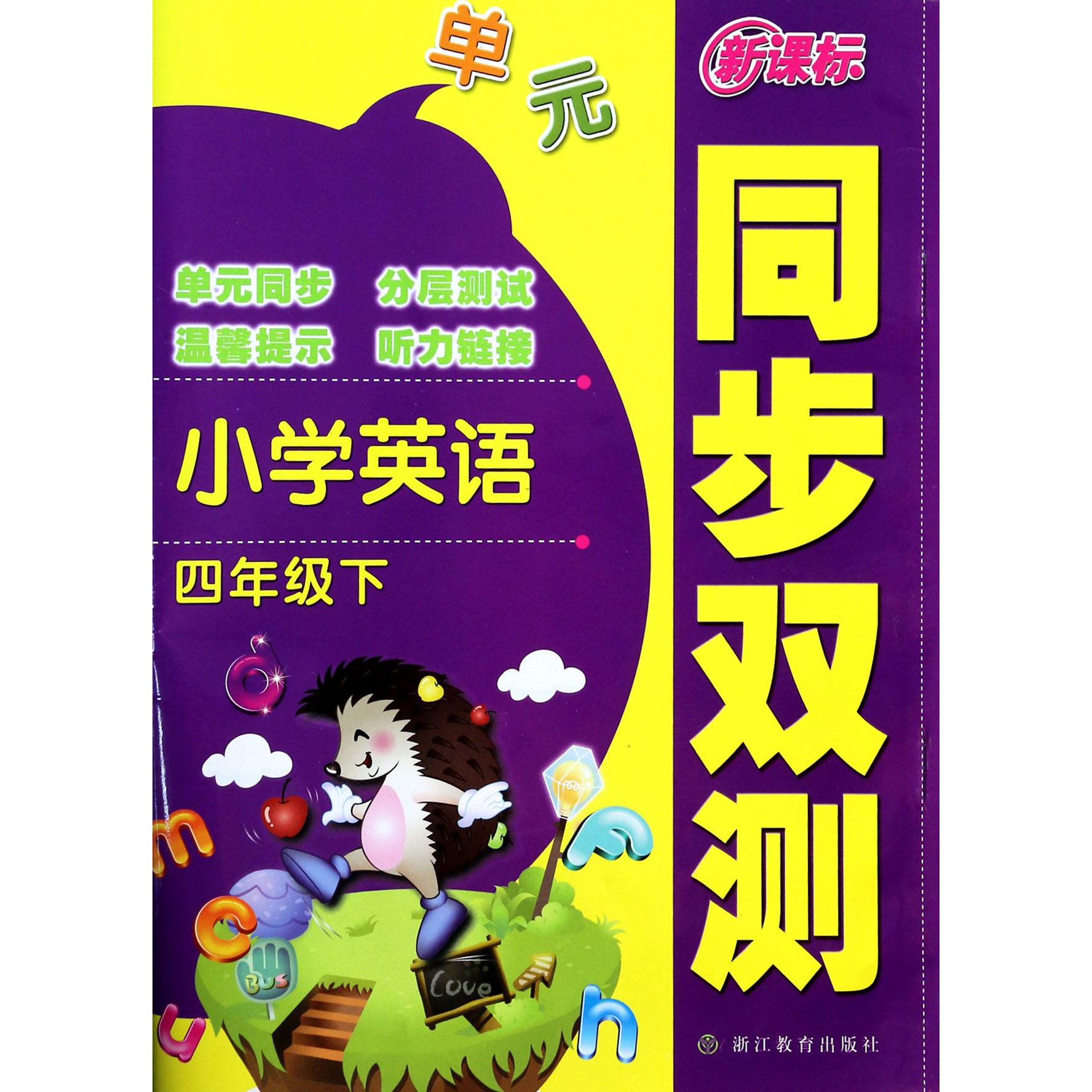 小学英语（4下）/同步双测