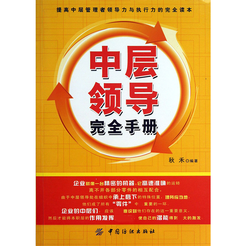 中层领导完全手册