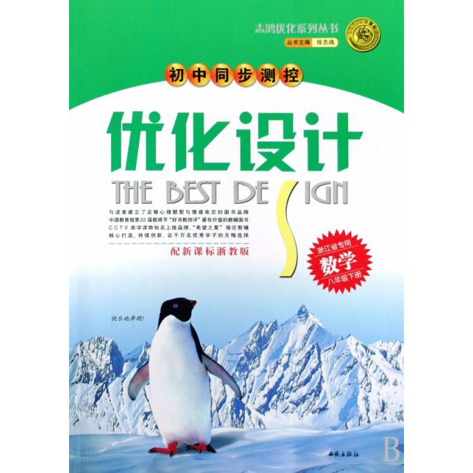 数学（8下配浙教版浙江省专用）/初中同步测控优化设计志鸿优化系列丛书