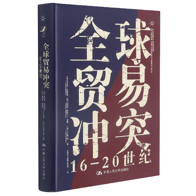 全球贸易冲突（16-20世纪）（精）