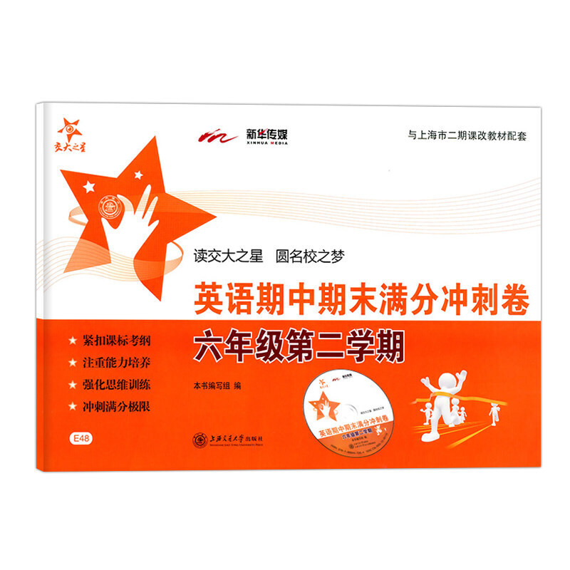 英语期中期末满分冲刺卷（附光盘6年级第2学期与上海二期课改教材配套）