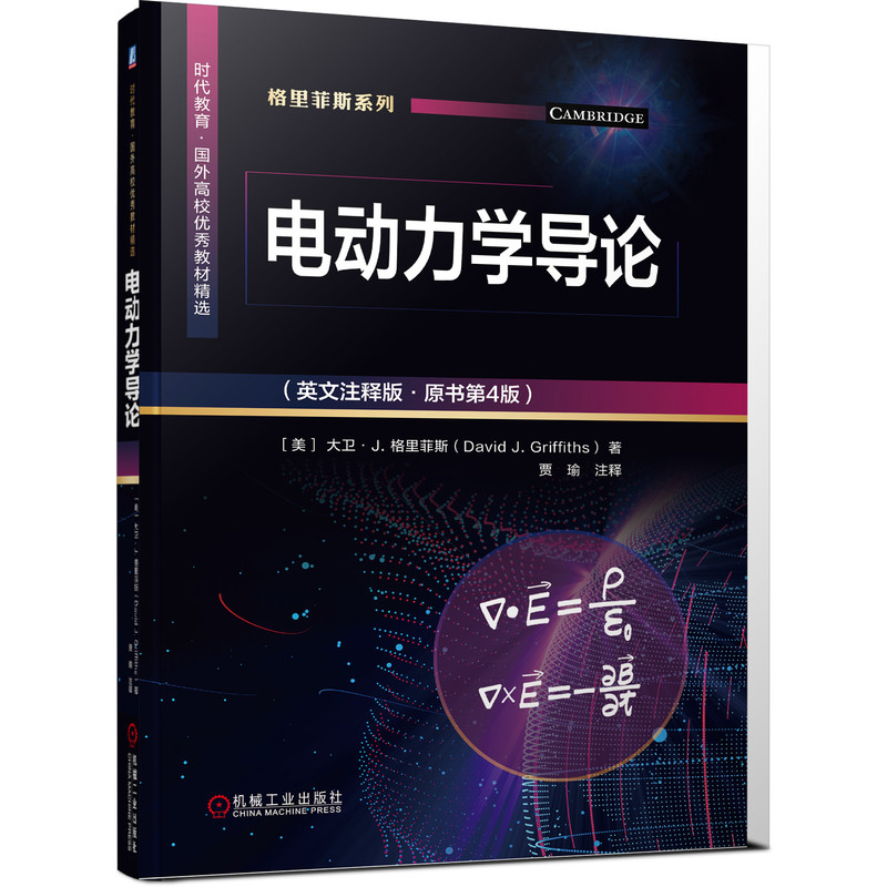 电动力学导论（英文注释版·原书第4版）