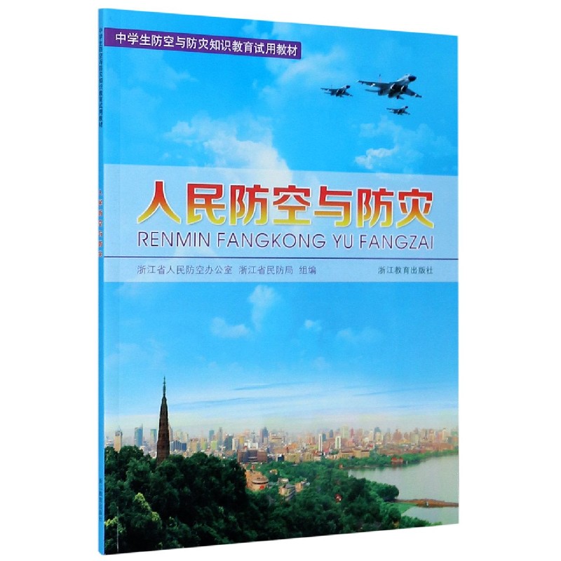人民防空与防灾（中学生防空与防灾知识教育试用教材）