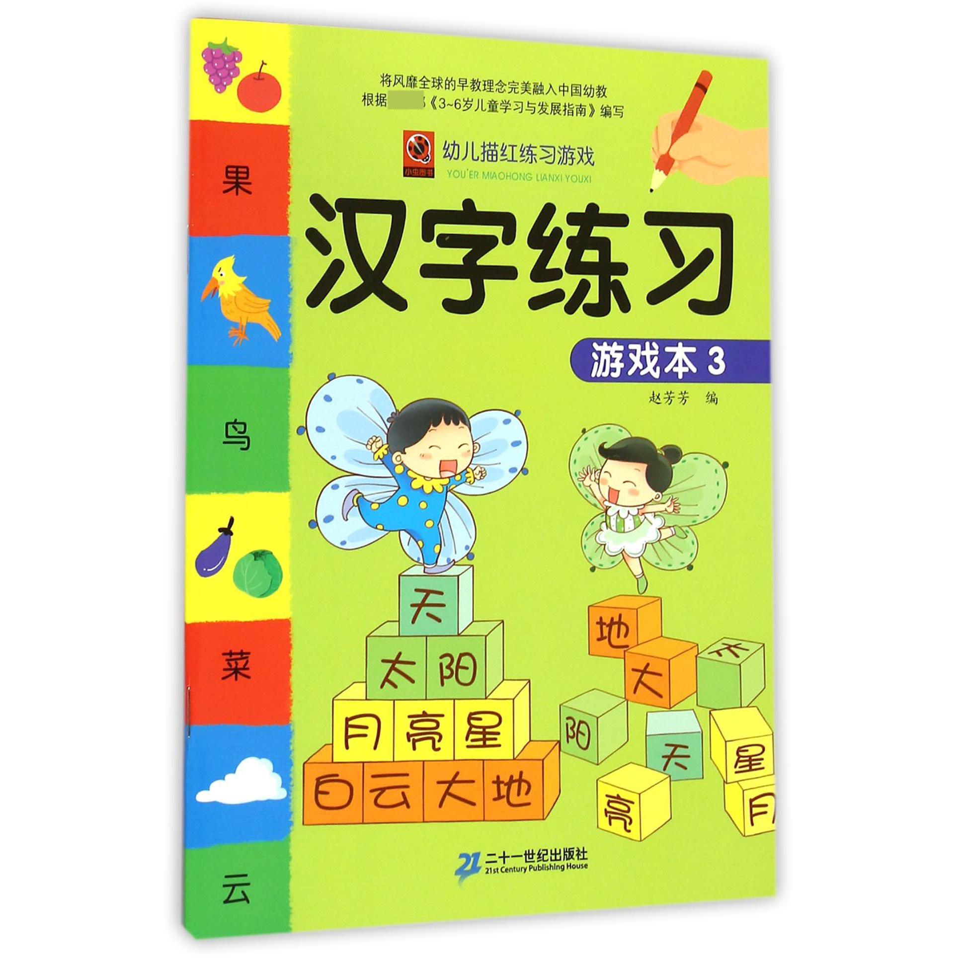 汉字练习游戏本（3）/幼儿描红练习游戏