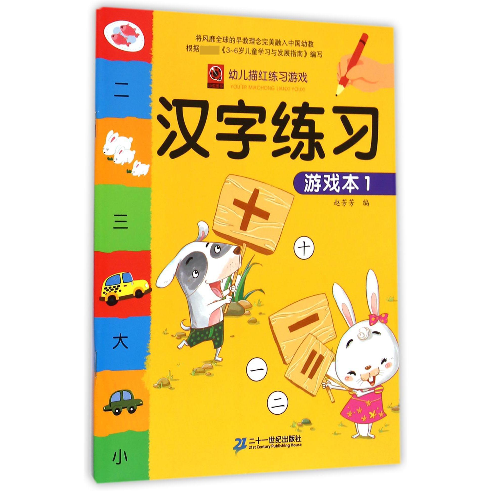 汉字练习游戏本（1）/幼儿描红练习游戏