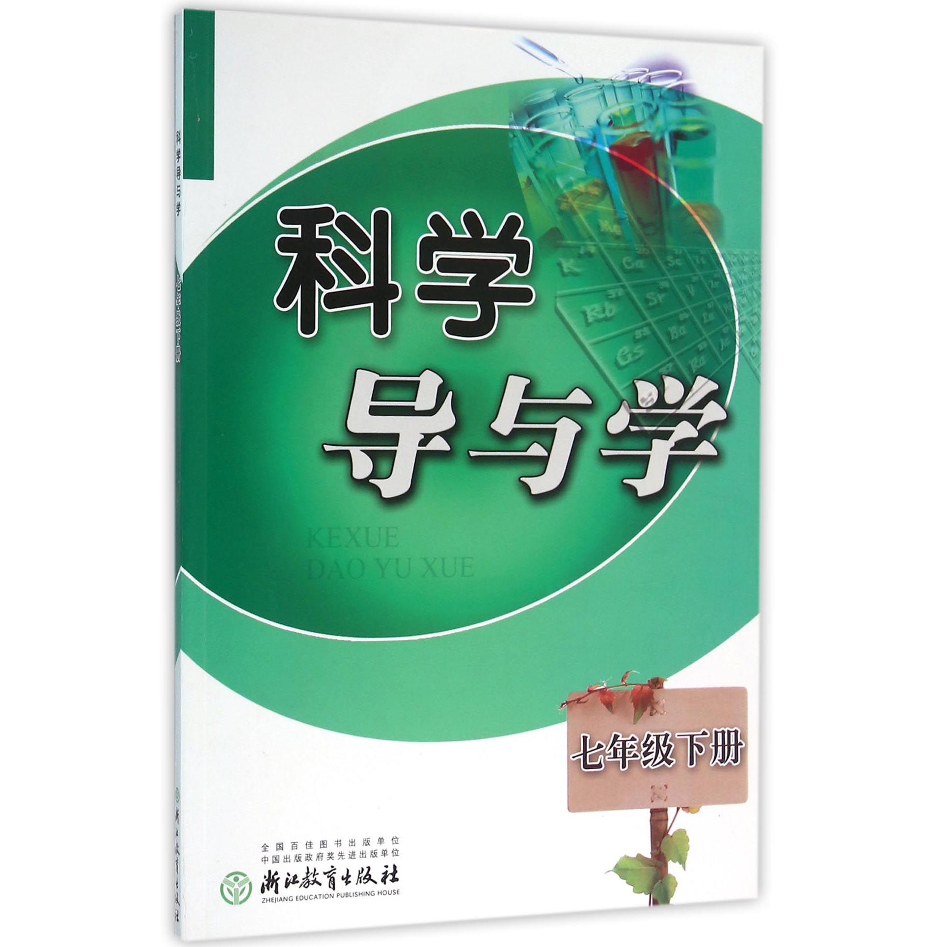 科学导与学（7下）