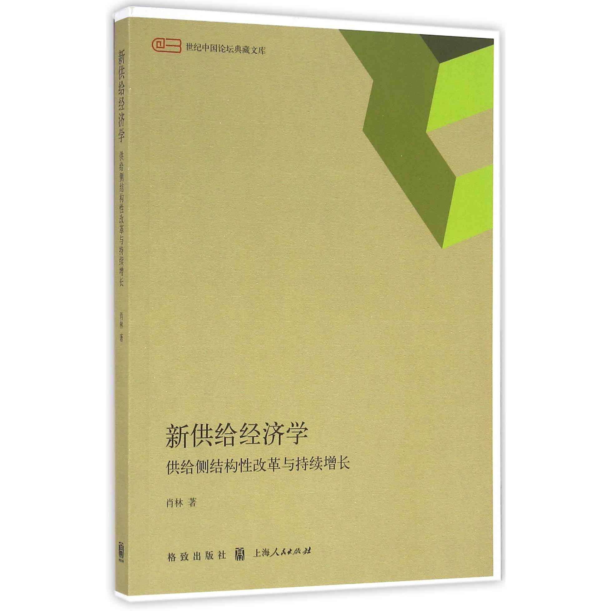 新供给经济学（供给侧结构性改革与持续增长）/世纪中国论坛典藏文库