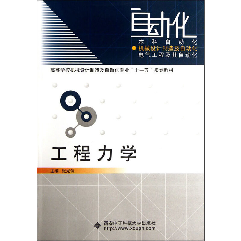 工程力学（高等学校机械设计制造及自动化专业十一五规划教材）