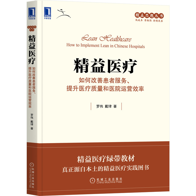 精益医疗：如何改善患者服务、提升医疗质量和医院运营效率