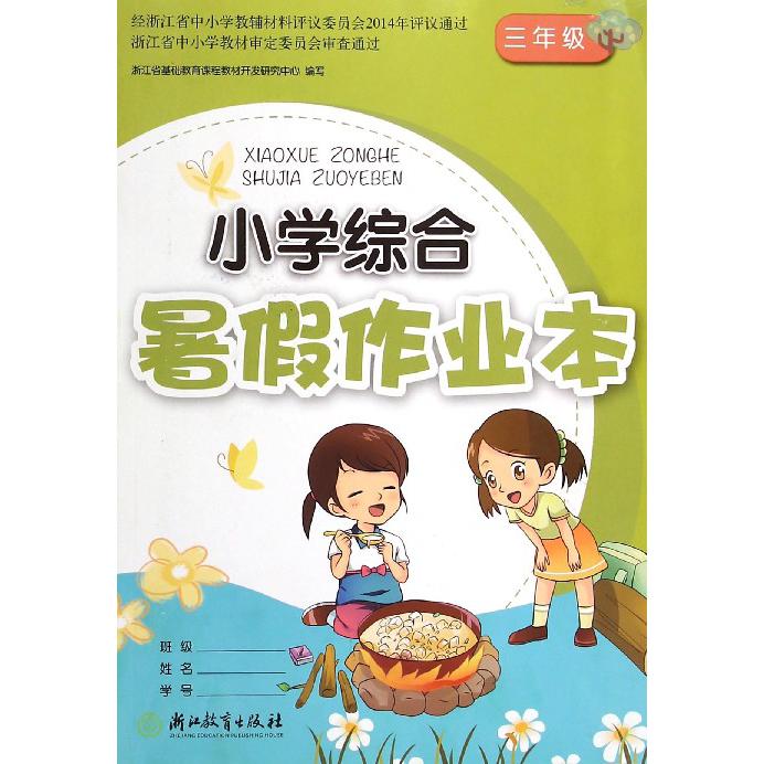 小学综合暑假作业本（3年级）