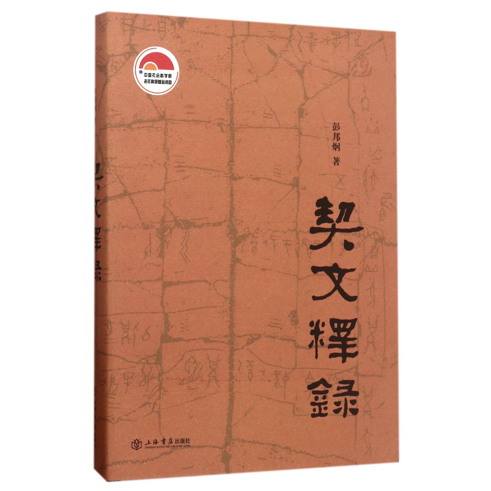 契文释录(精)