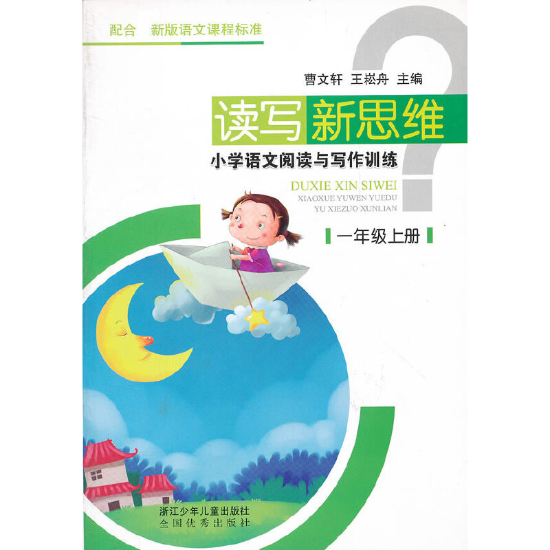 小学语文阅读与写作训练（1上）/读写新思维