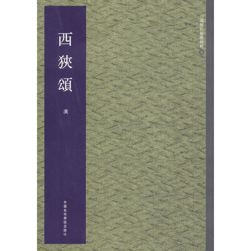 西狭颂/中国历代翰墨精粹