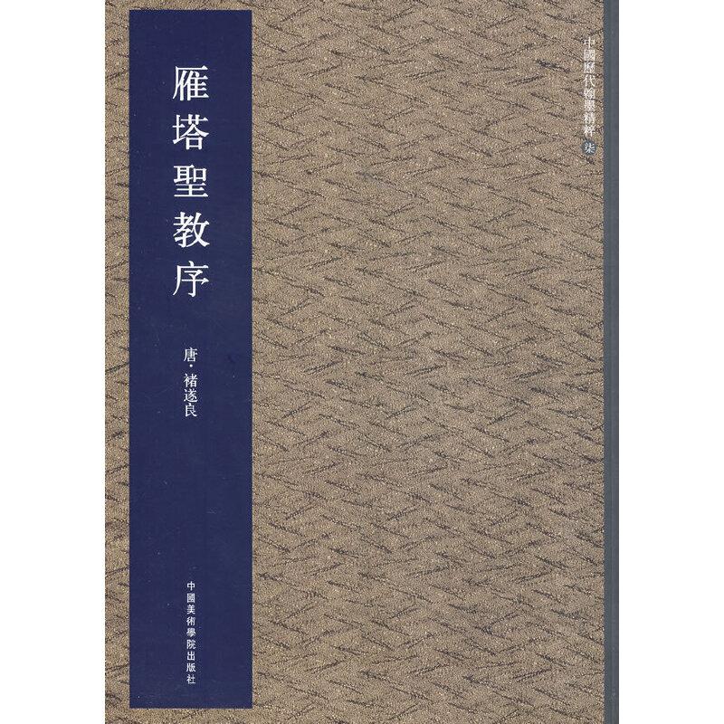 雁塔圣教序/中国历代翰墨精粹