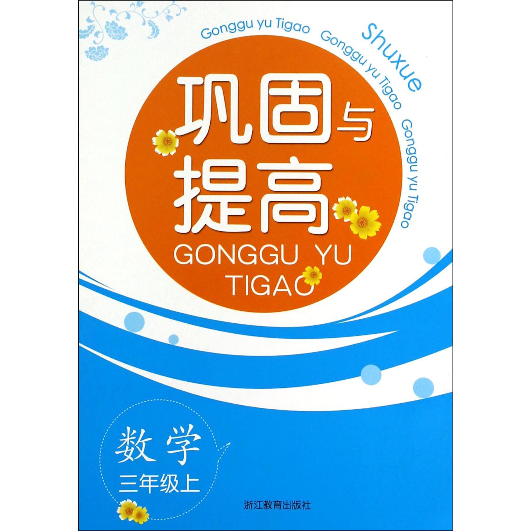 数学（3上）/巩固与提高