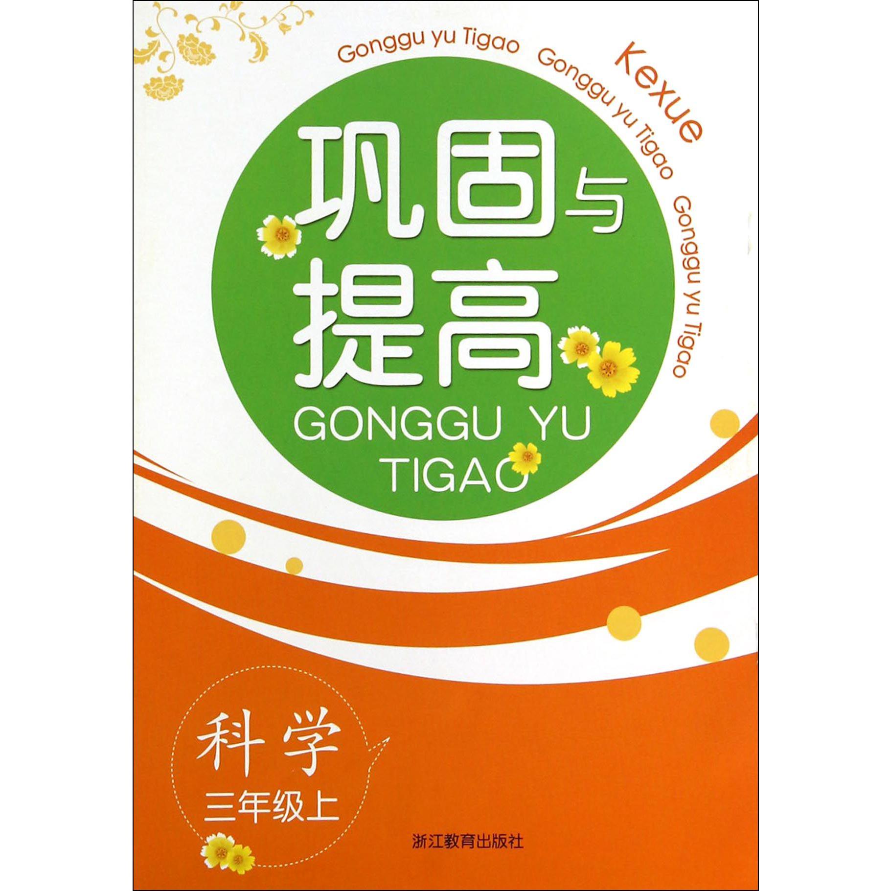 科学（3上）/巩固与提高