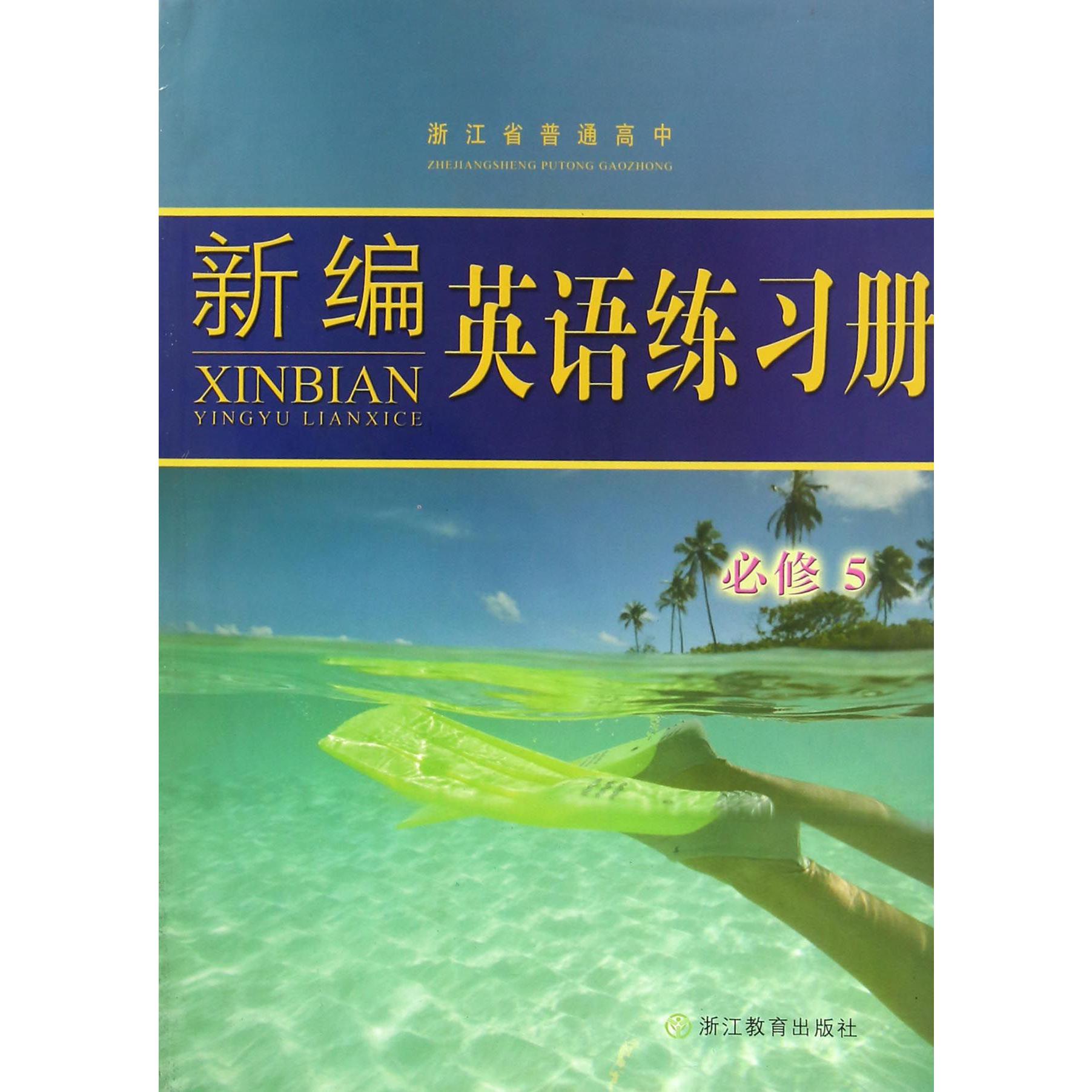 新编英语练习册（必修5）/浙江省普通高中