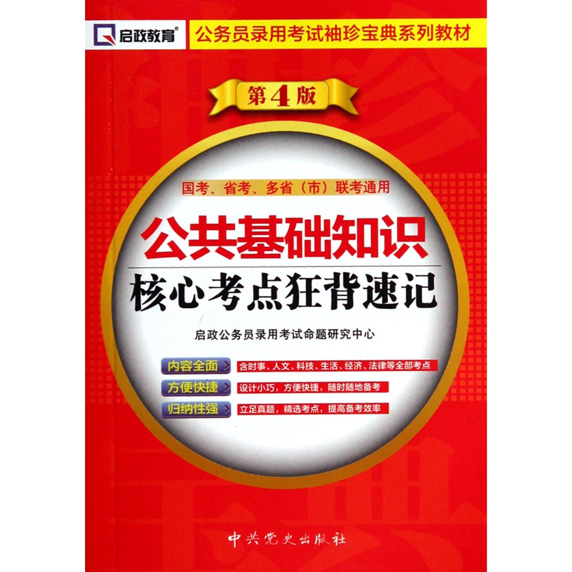 公共基础知识核心考点狂背速记（第4版公务员录用考试袖珍宝典系列教材）