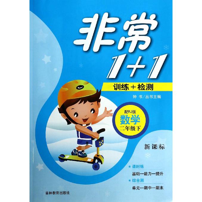 数学（2下配RJ）/非常1+1