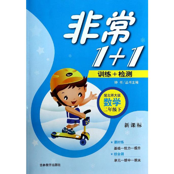 数学（2下配北师大版）/非常1+1