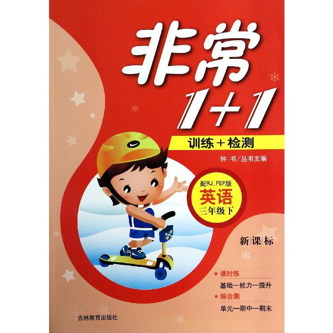 英语（3下配RJ\PEP版）/非常1+1