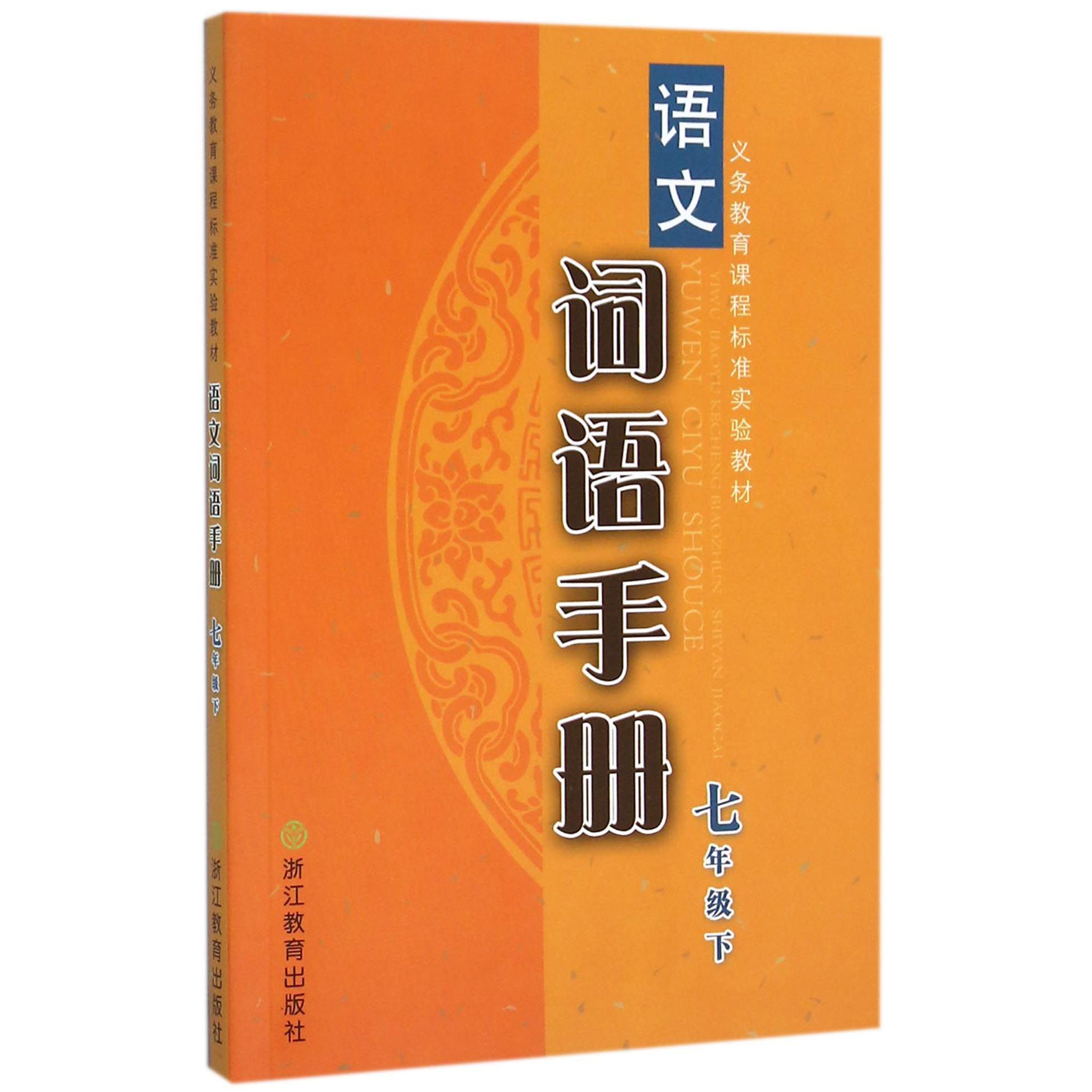 语文词语手册（7下）/义教课程标准实验教材