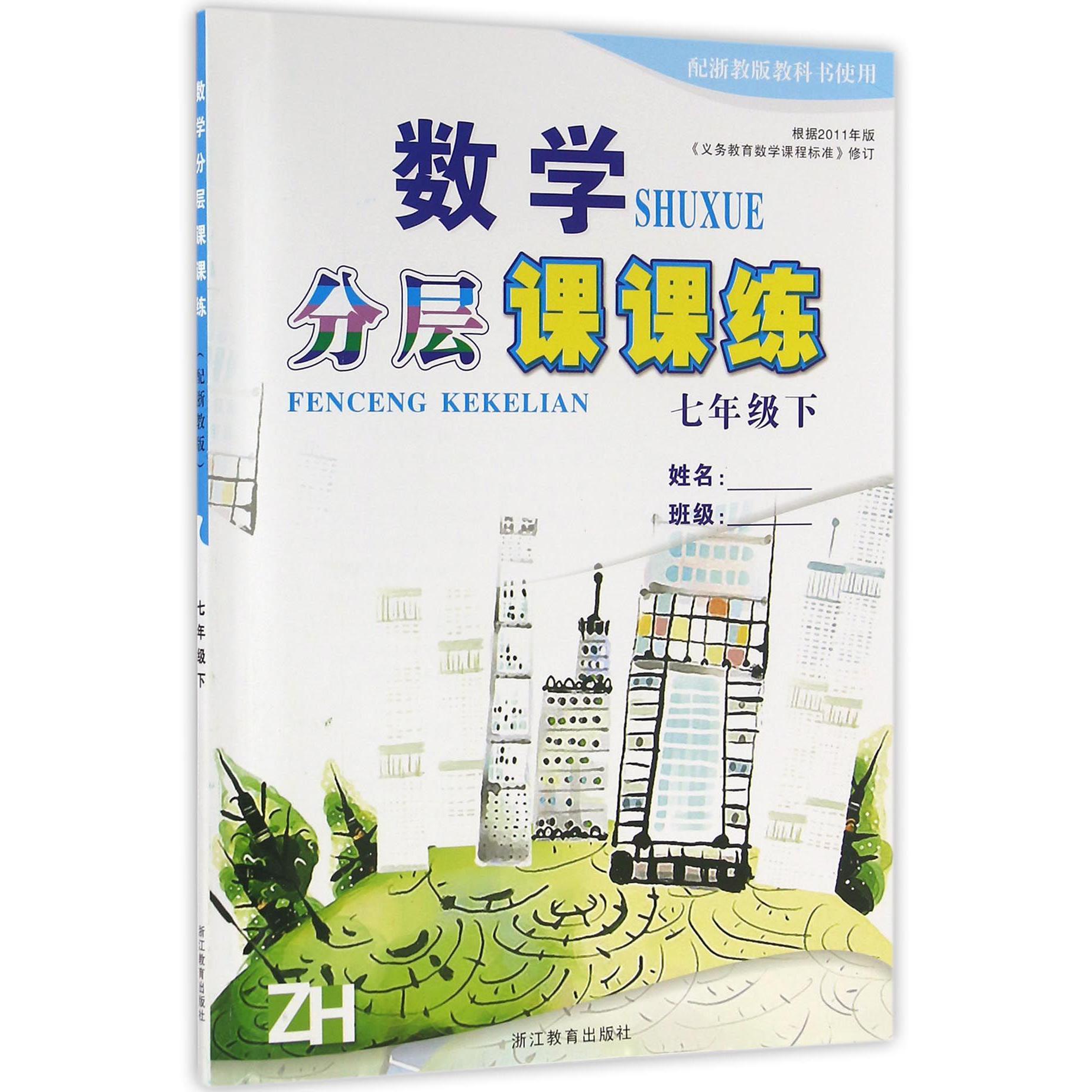 数学分层课课练（7下配浙教版教科书使用）