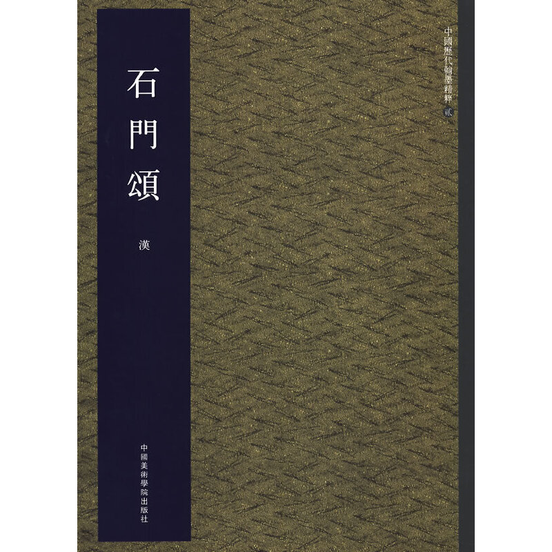 石门颂/中国历代翰墨精粹