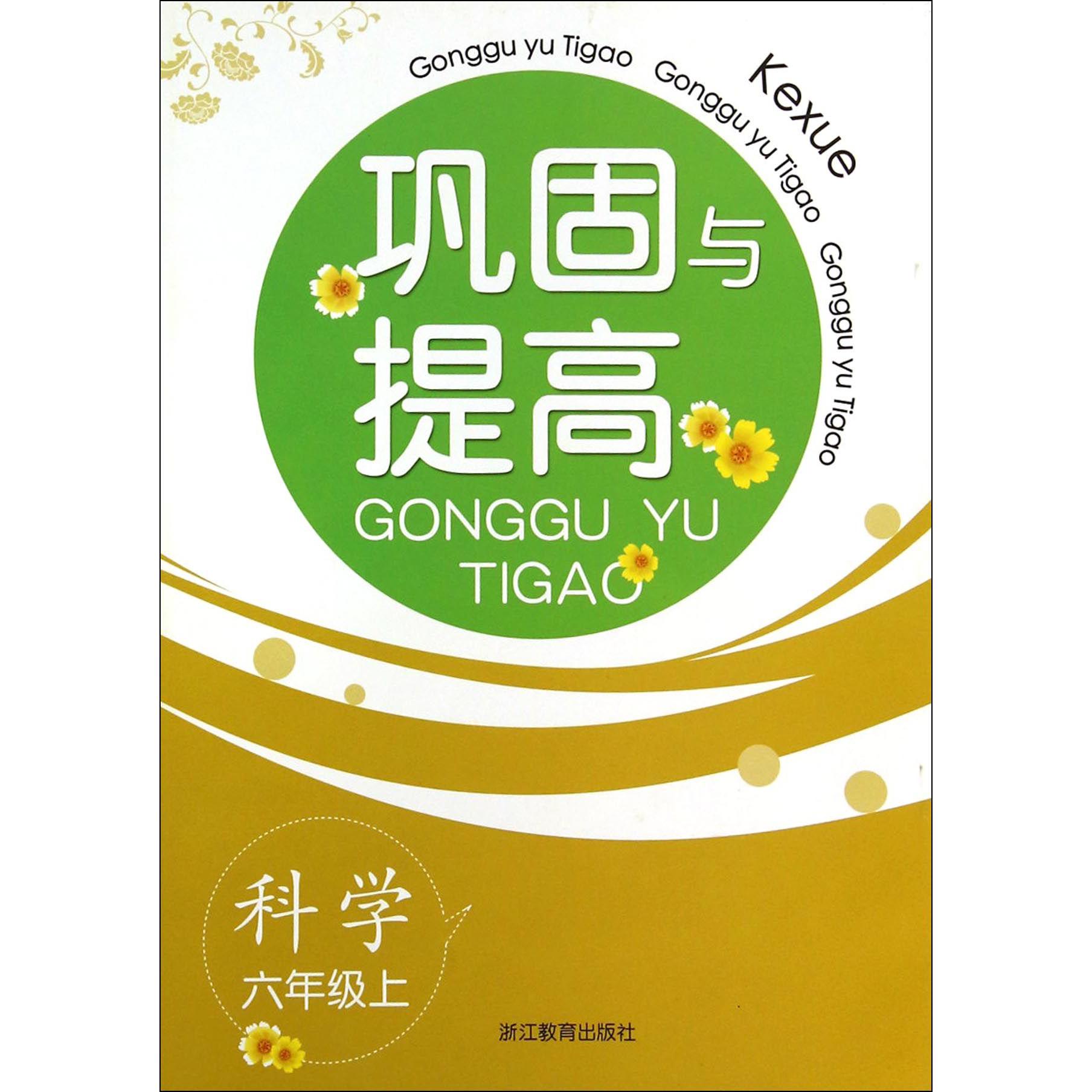 科学（6上）/巩固与提高