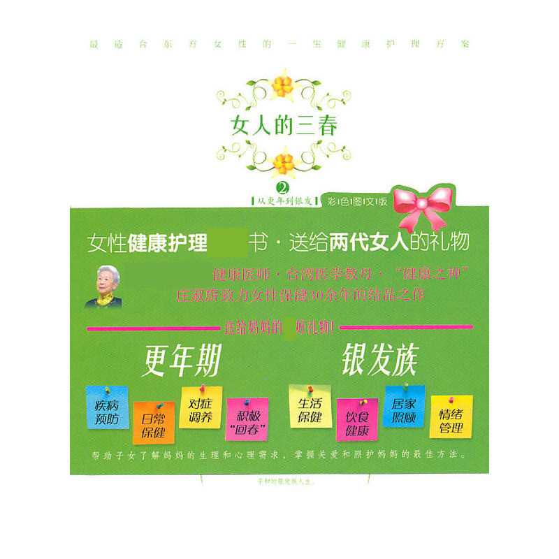 女人的三春②：从更年到银发