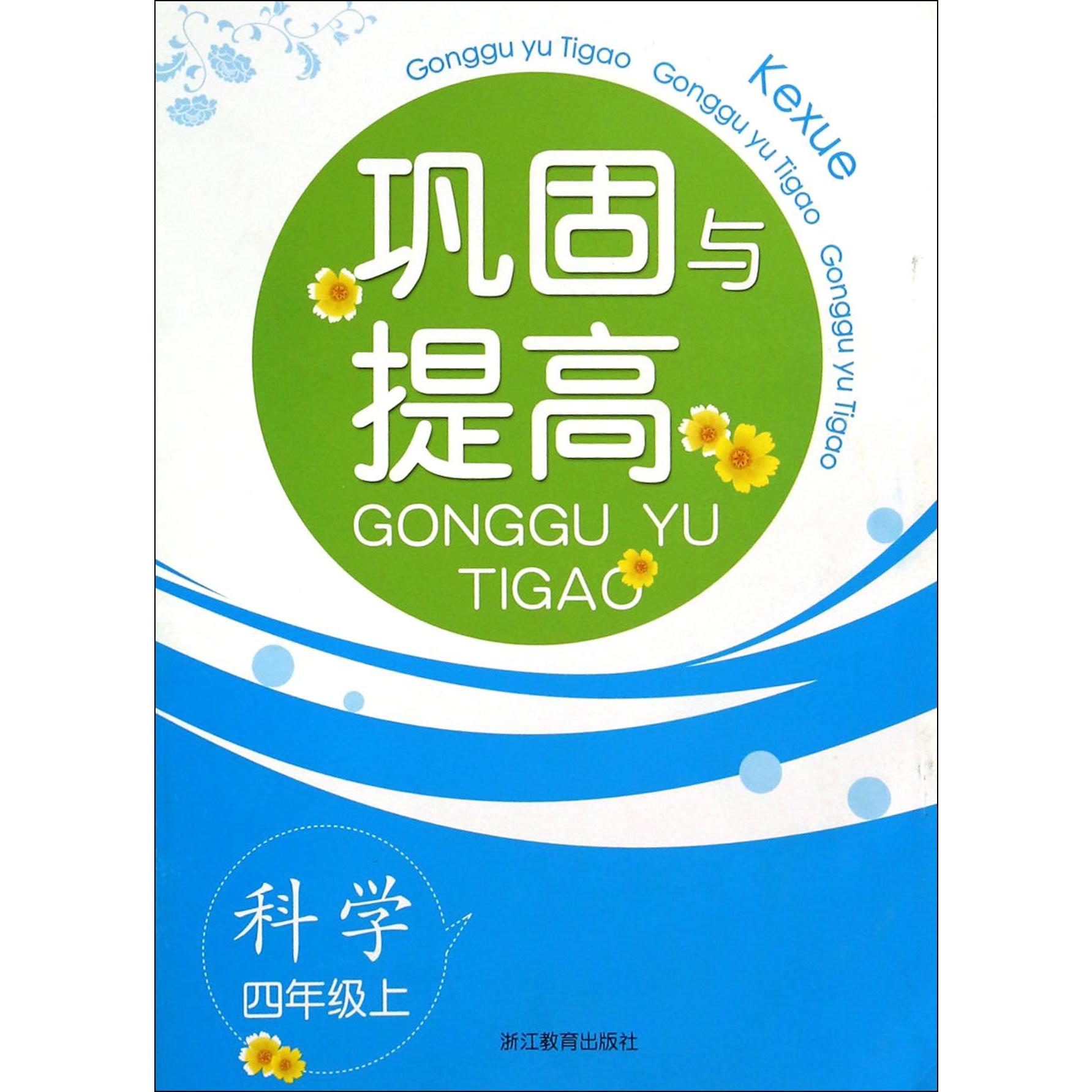 科学（4上）/巩固与提高