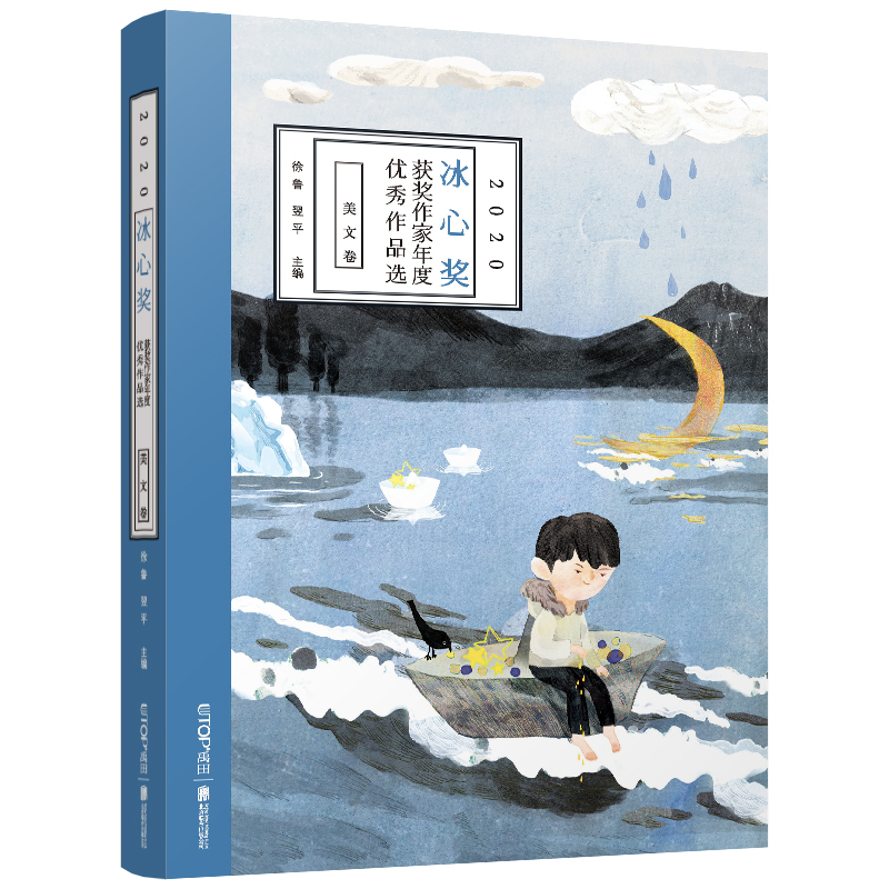 2020冰心奖获奖作家年度优秀作品选.美文卷