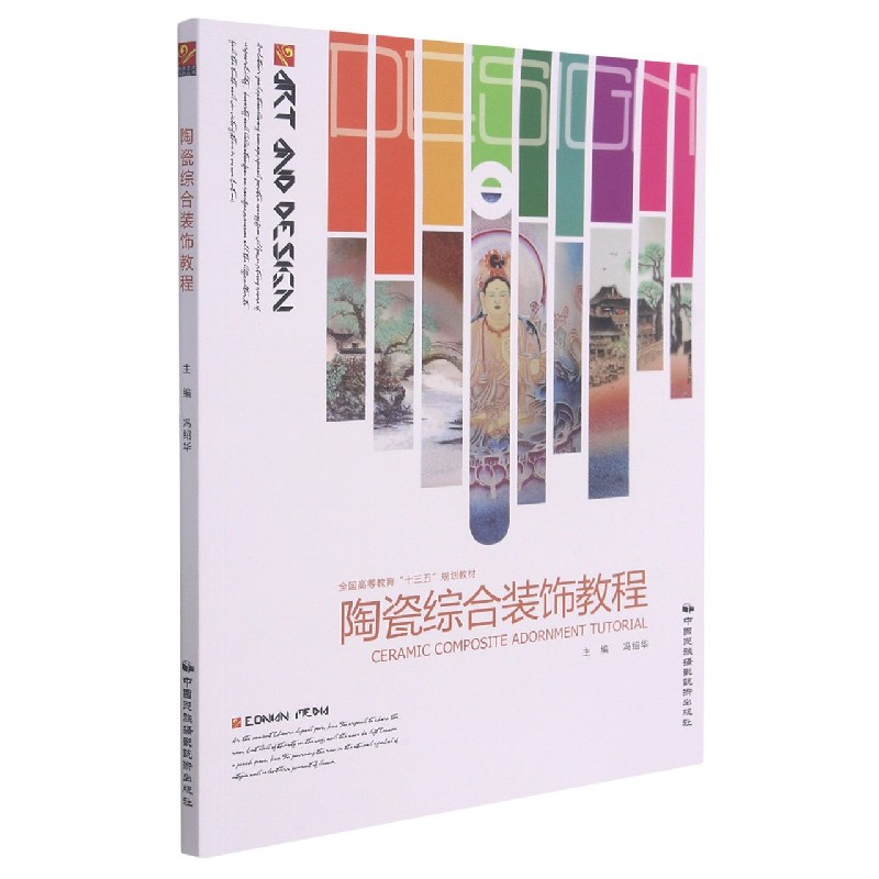 陶瓷综合装饰教程（全国高等教育十三五规划教材）