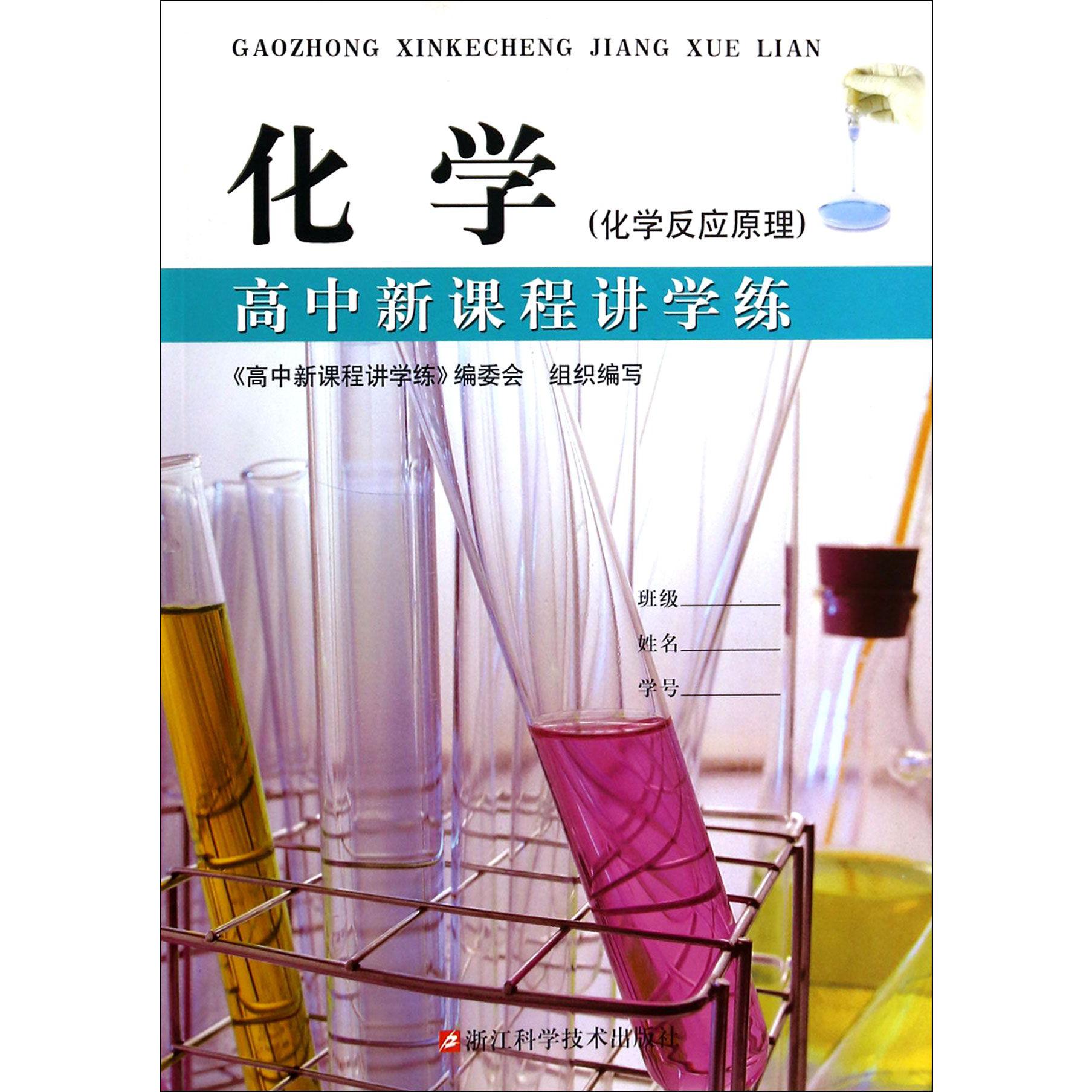 化学（化学反应原理）/高中新课程讲学练