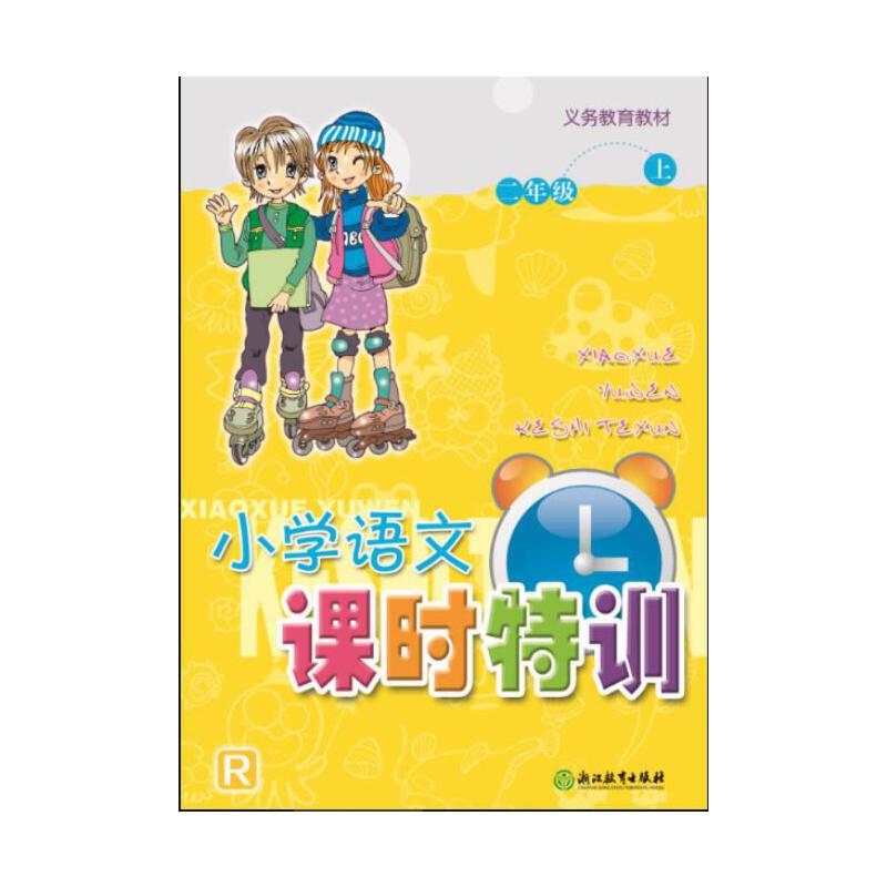 小学语文课时特训（2上R）/义教教材