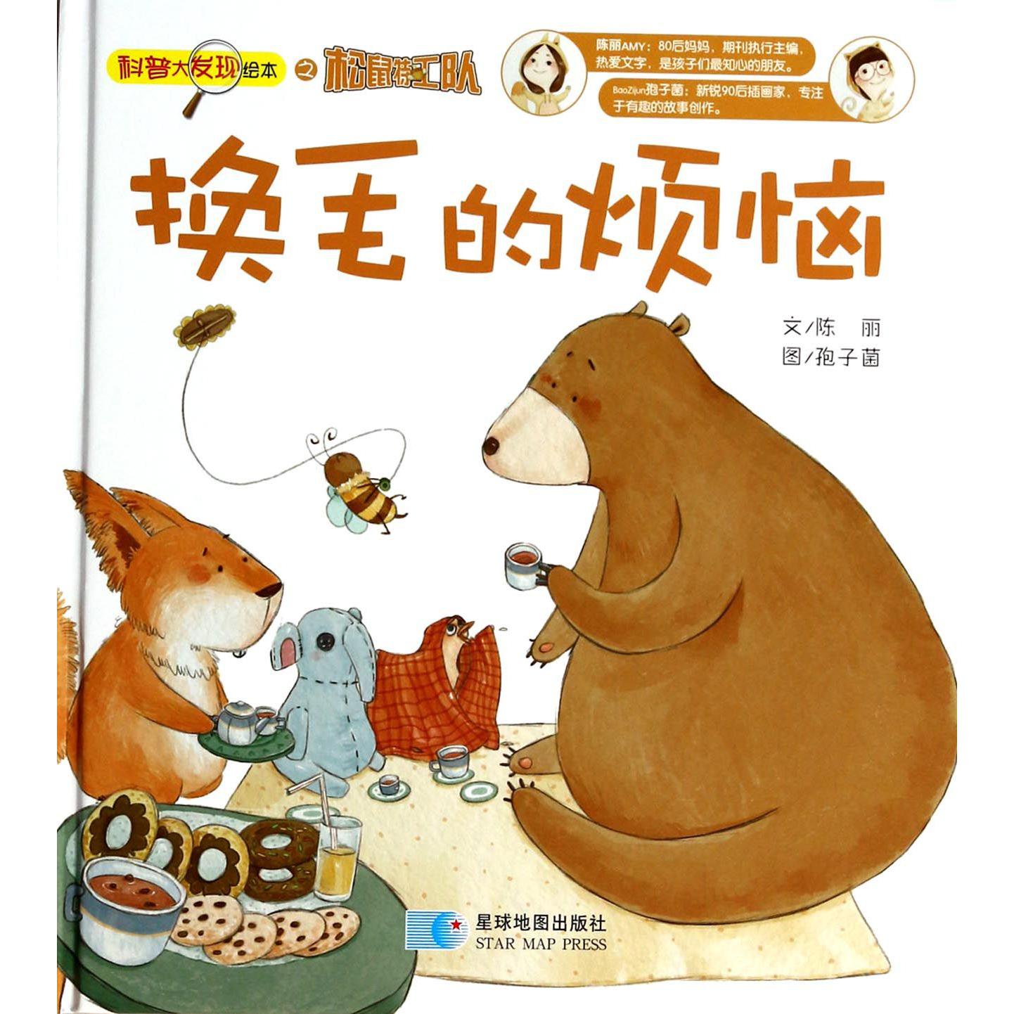 换毛的烦恼（精）/科普大发现绘本