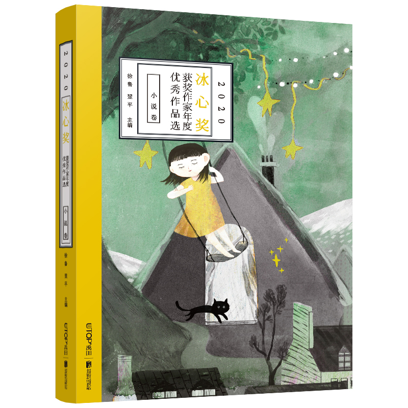 2020冰心奖获奖作家年度优秀作品选.小说卷