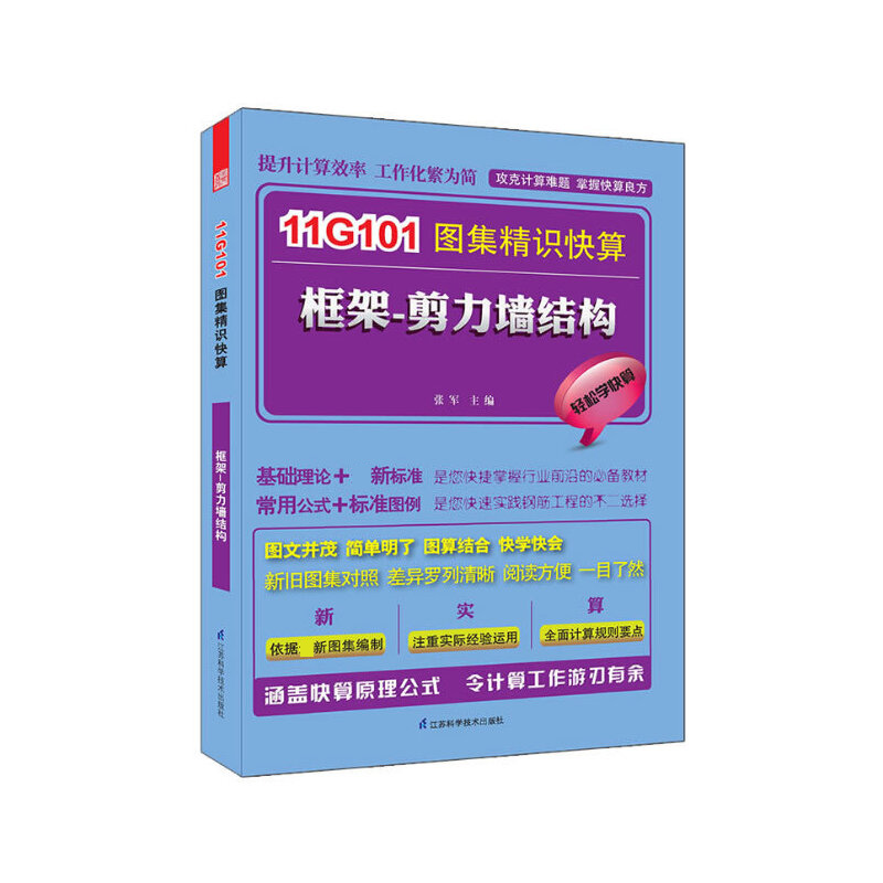 框架-剪力墙结构（第2版11G101图集精识快算）