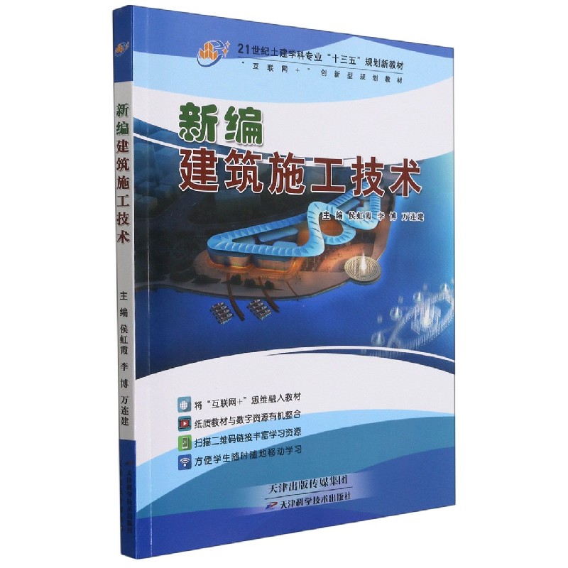 新编建筑施工技术（附习题集21世纪土建学科专业十三五规划新教材）