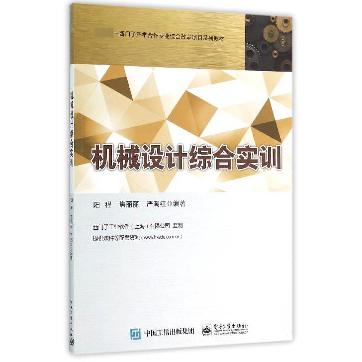 机械设计综合实训（西门子产学合作专业综合改革项目系列教材）