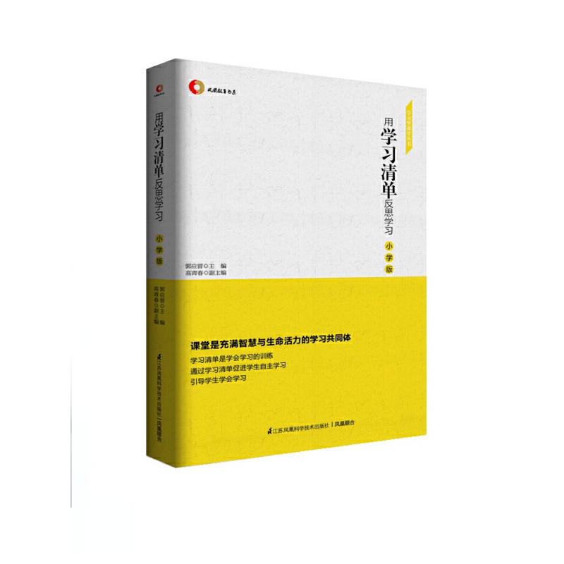 用学习清单反思学习（小学版）/学习型课堂丛书/凤凰教育书系