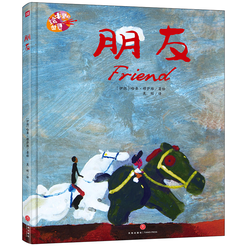 朋友 / 绘本里的世界